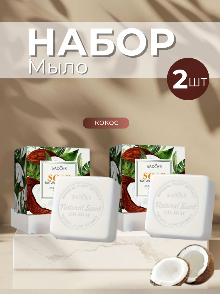 Набор ароматного мыла «Кокос» | SADOER