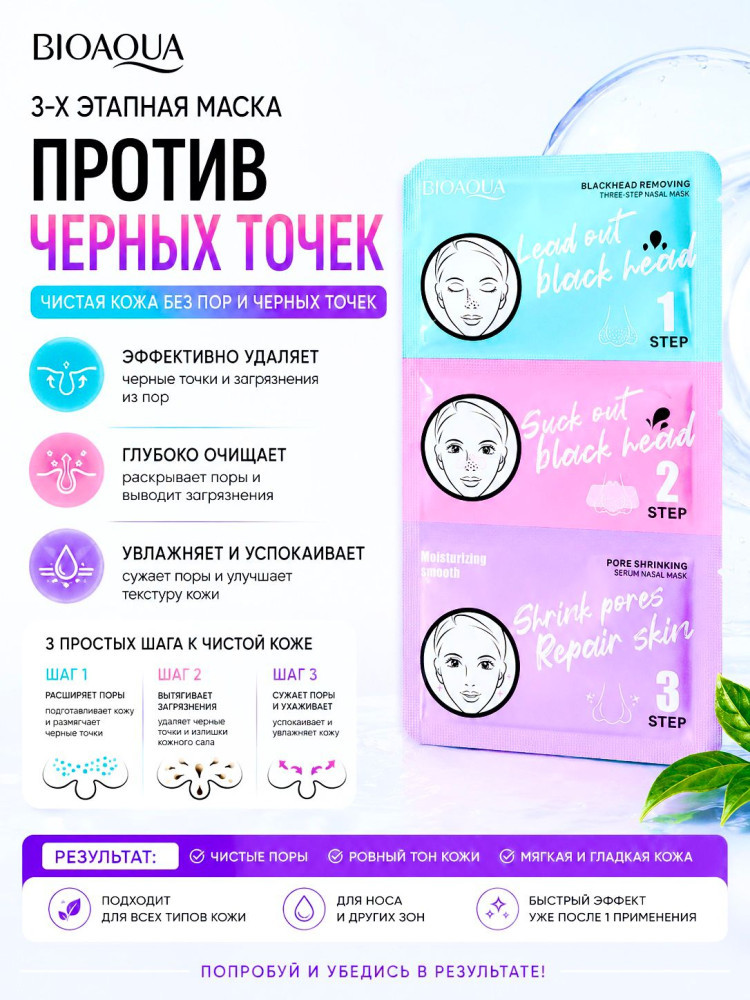 Носовые полоски от чёрных точек, 3 шага | Bioaqua