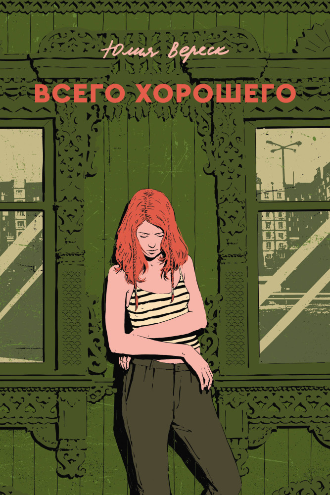 Всего хорошего | Без правил