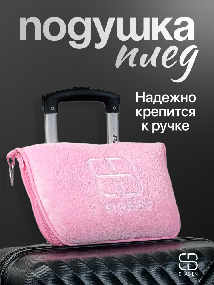 Туристическая подушка-плед розовый | SHABIEN