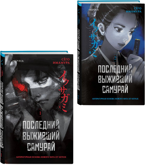Последний выживший самурай. Том 1-2. Комплект из 2 книг