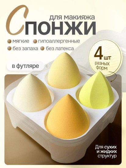 Спонжи для макияжа