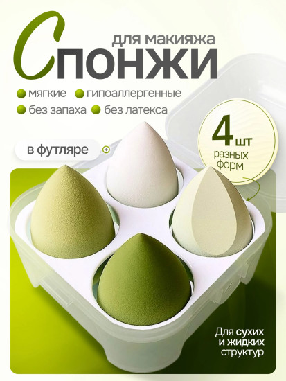 Спонжи для макияжа