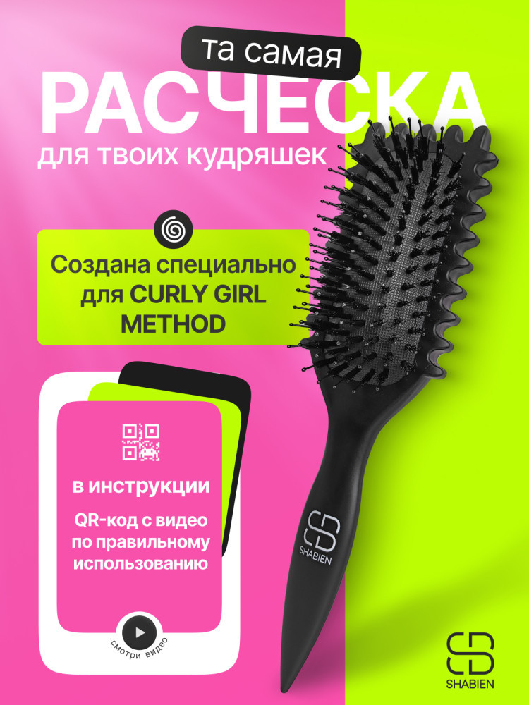 массажная расческа для кудрей 24х7 см, черный | SHABIEN