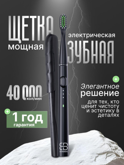 SHABIEN Звуковая Электрическая зубная щетка с уникальным дорожным кейсом щетина средняя черный