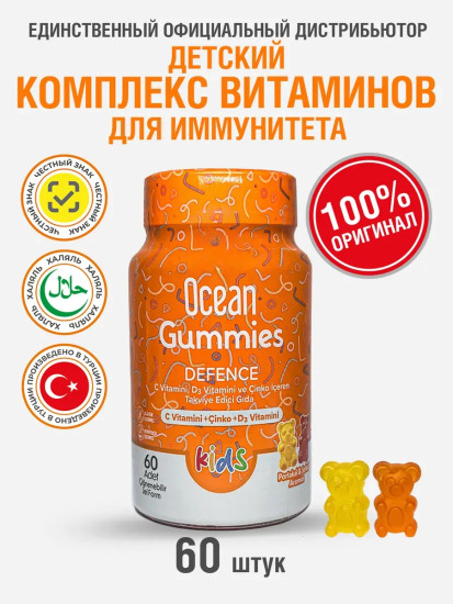 Ocean Gummies Defence - Витамины для детей жевательные