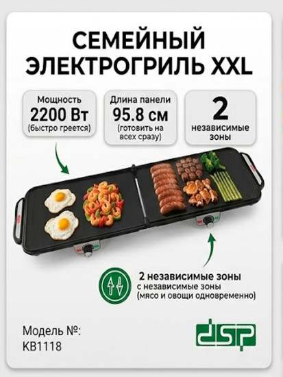 Электрогриль настольный DSP KB1118 (2200 Вт), большая семейная гриль-панель 95.8 см, с двумя зонами нагрева