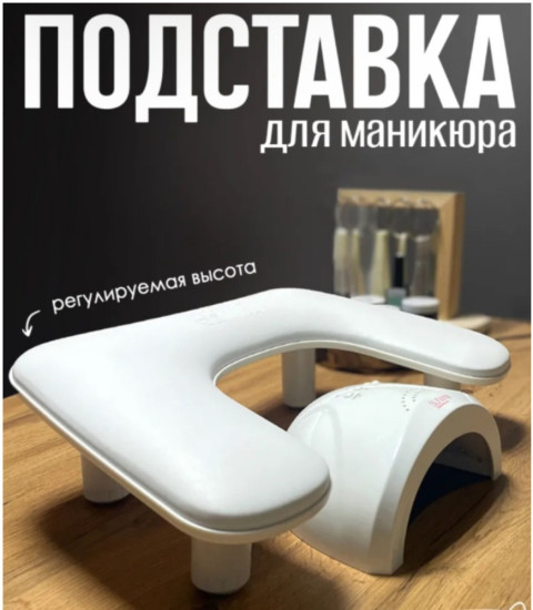 Подставка для рук
