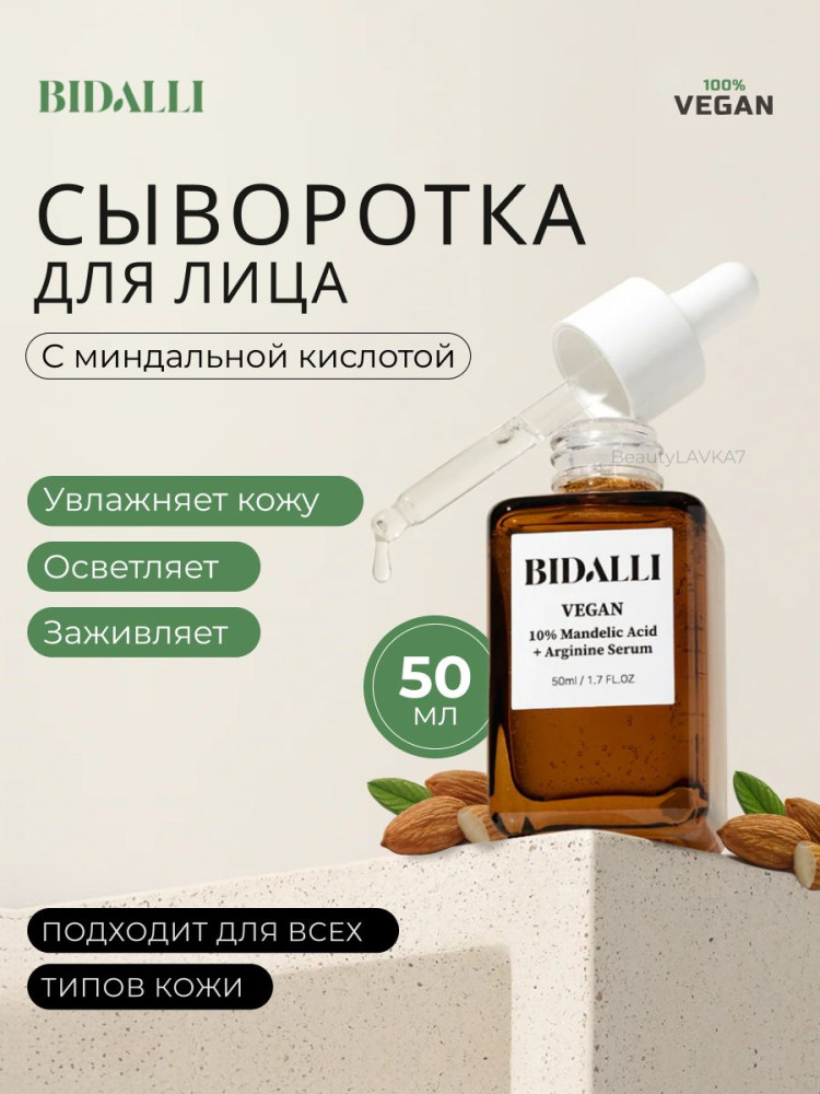 Сыворотка 10% Mandelic Acid Serum | Bidalli