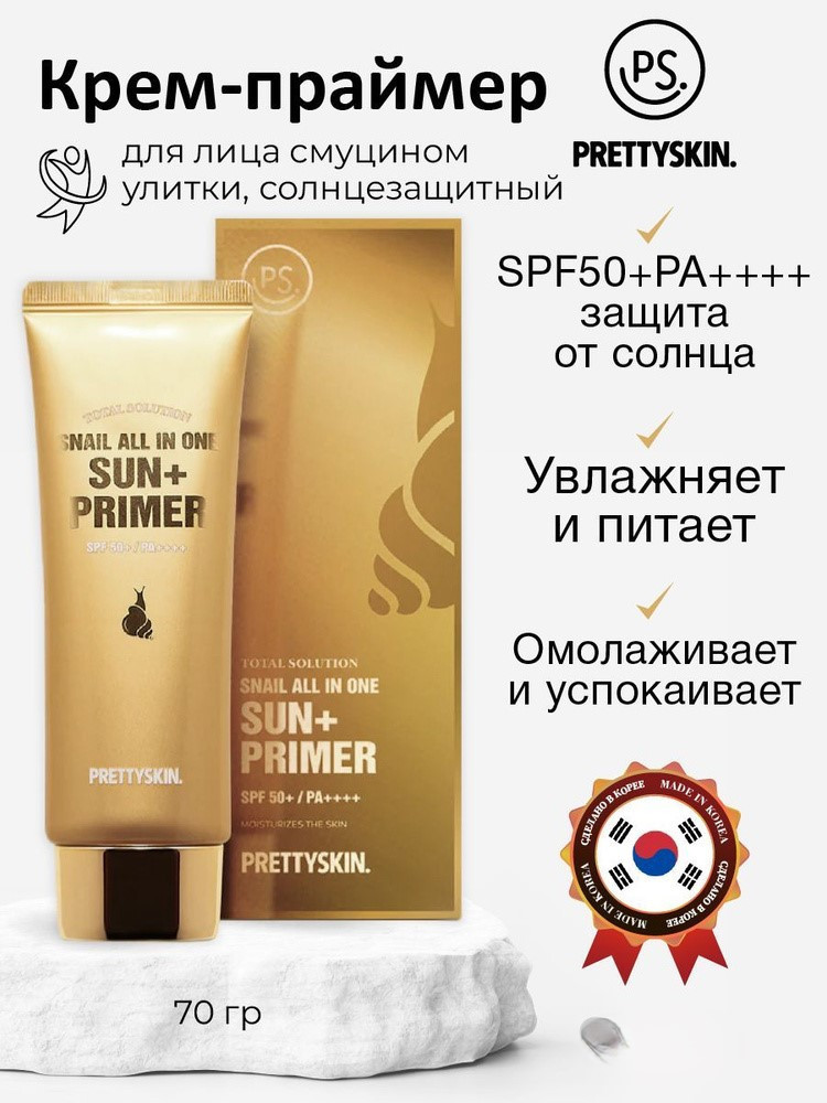 Спф Крем Snail Sun Primer | Pretty Skin