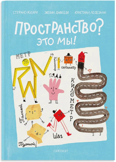 Пространство? Это мы!