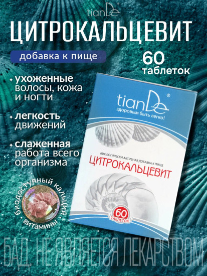 Цитрокальцевит витамины для костей, зубов, волос, кожи и ногтей, укрепление суставов и иммунитета, БАД для взрослых и детей 7+