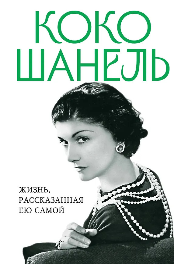 Коко Шанель. Жизнь, рассказанная ею самой | Уникальная автобиография женщины-эпохи (Новое оформление, Новый формат)