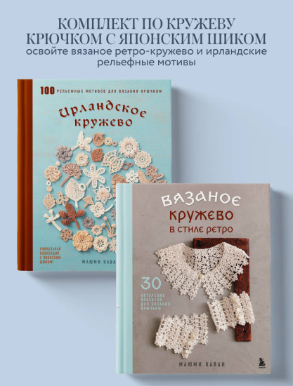 Вязаное кружево в стиле ретро. Ирландское кружево. Комплект из 2 книг