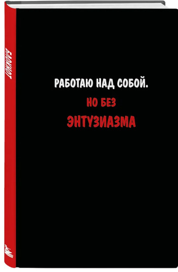 Блокнот «Работаю над собой. Но без энтузиазма»