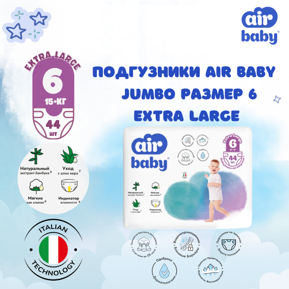 Подгузники «Air Baby Jumbo» | Beta Gida