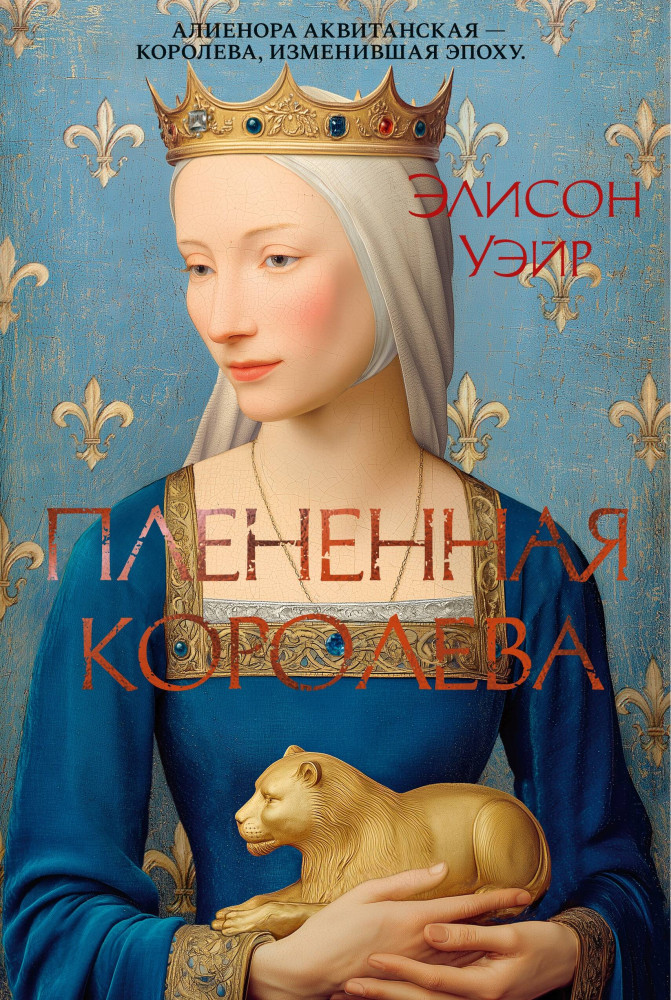 Плененная королева | The Big Book. Исторический роман