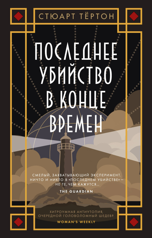 Последнее убийство в конце времен | The Big Book (мягкая обложка)