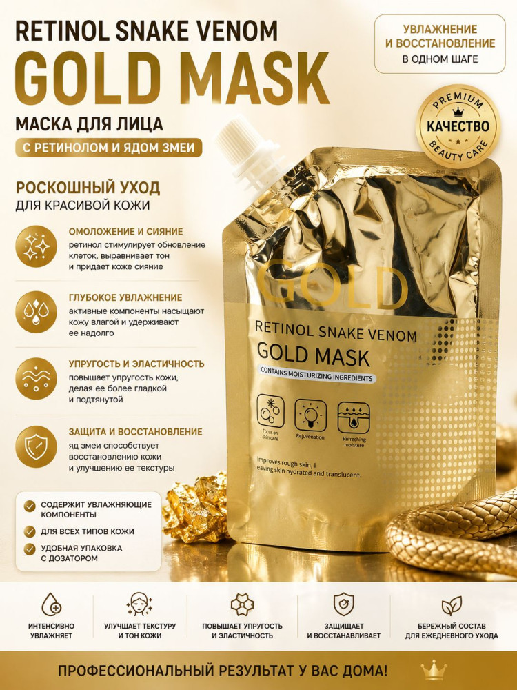 Маска для лица Retinol Snake Gold Mask с ретинолом и змеиным пептидом | Venom