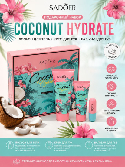 набор Coconut Hydrate — лосьон для тела, крем для рук и бальзам для губ