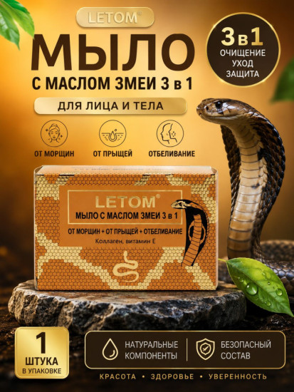 Мыло с маслом змеи 3 в 1 для лица и тела — очищение, уход и увлажнение