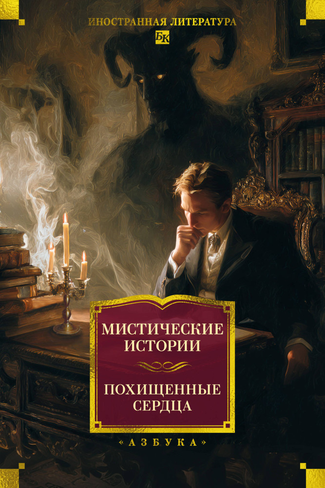 Мистические истории. Похищенные сердца | Иностранная литература. Большие книги