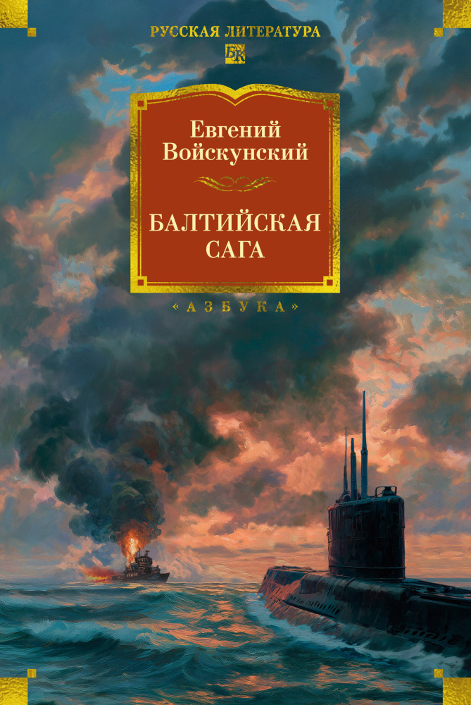 Балтийская сага | Русская литература. Большие книги