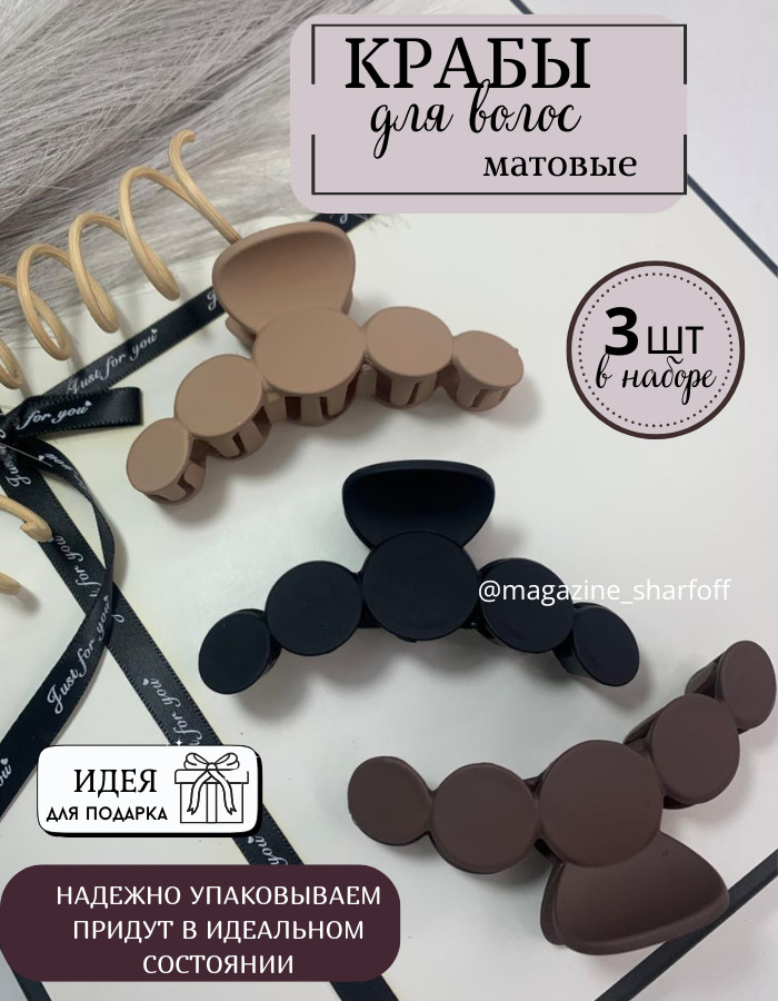 Набор крабов для волос
