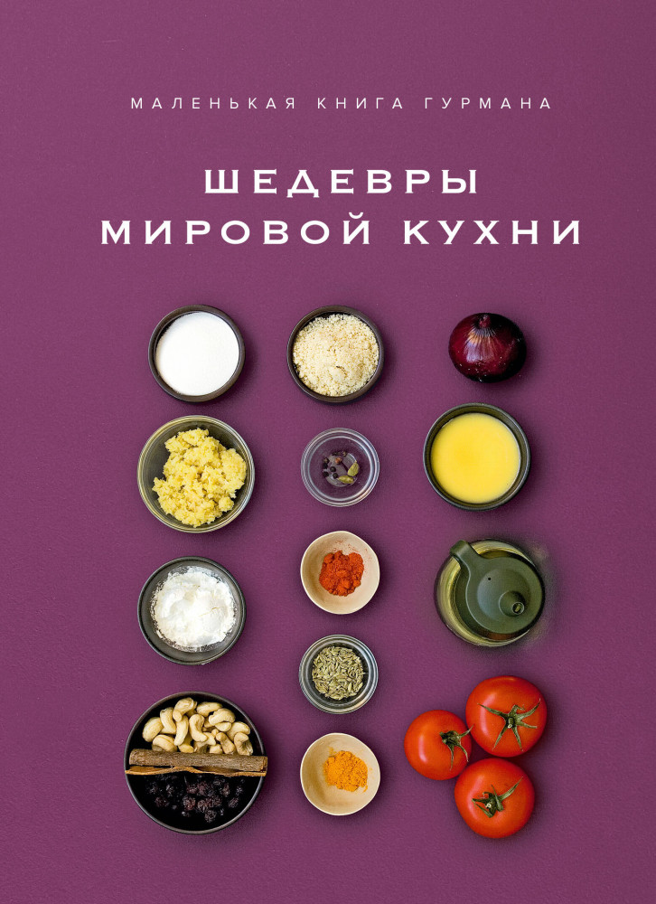 Маленькая книга гурмана. Шедевры мировой кухни | Высокая кухня