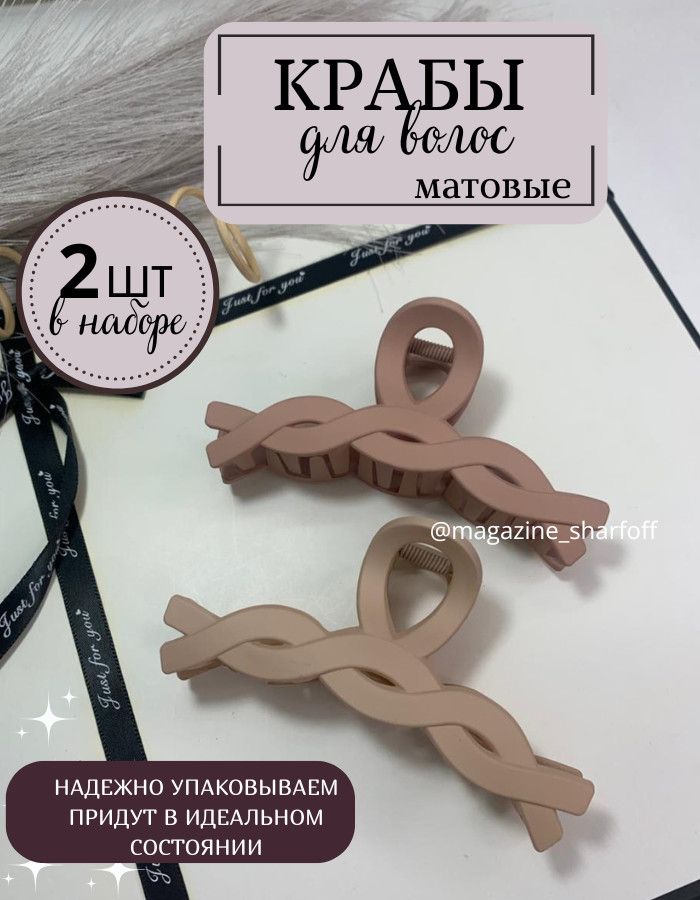 Набор крабов для волос