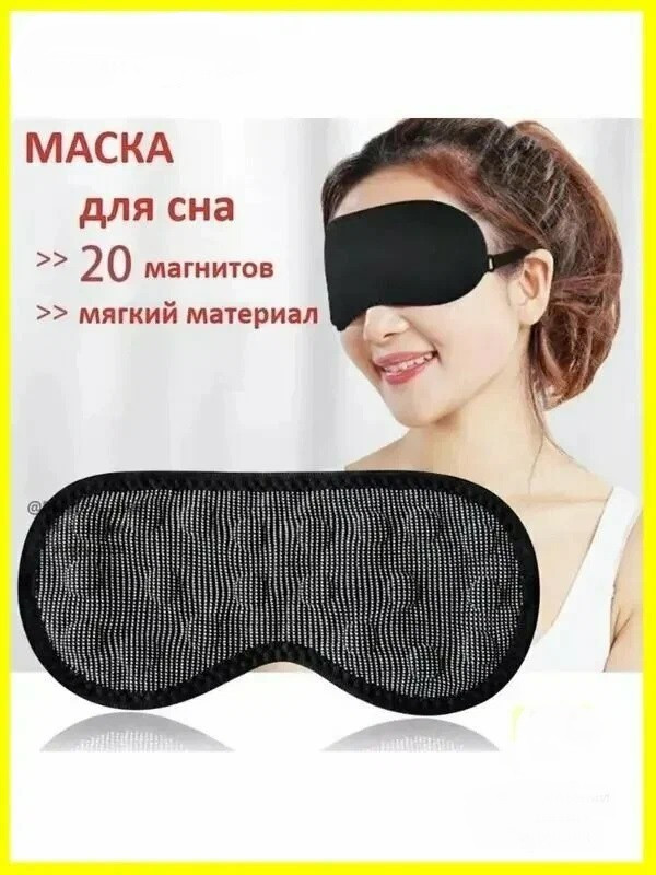Маска для сна с магнитами