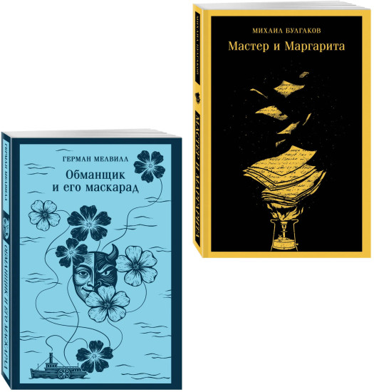 Мастер и Маргарита. Обманщик и его маскарад. Комплект из 2 книг