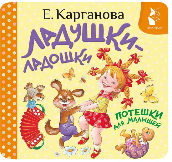 Ладушки-ладошки. Потешки для малышей