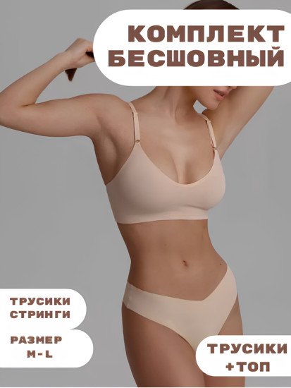 Бесшовный комплект нижнего белья бежевый