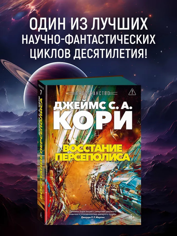 Пространство. Книга 7. Восстание Персеполиса | Звезды новой фантастики