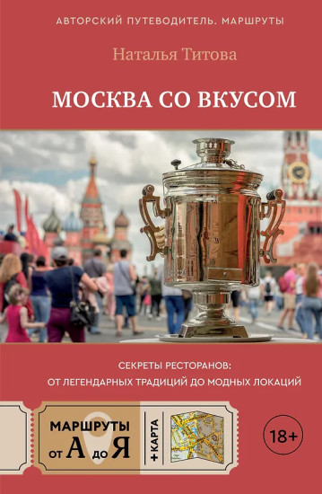 Москва со вкусом. Секреты ресторанов. От легендарных традиций до модных локаций