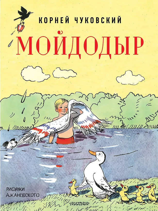 Мойдодыр. Рисунки А. Каневского | Моя первая классика
