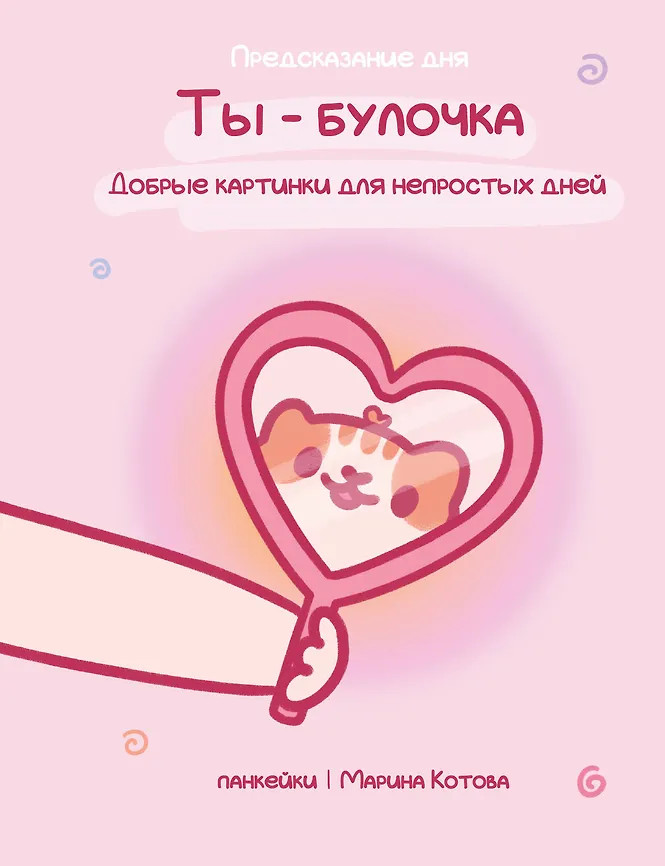 Ты — булочка. Добрые картинки для непростых дней | Предсказание дня