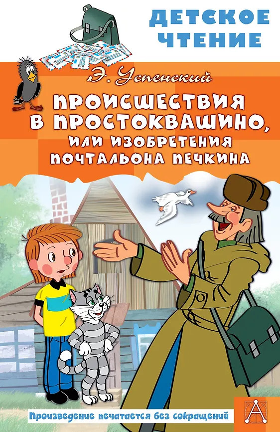 Происшествия в Простоквашино, или Изобретения почтальона Печкина | Детское чтение
