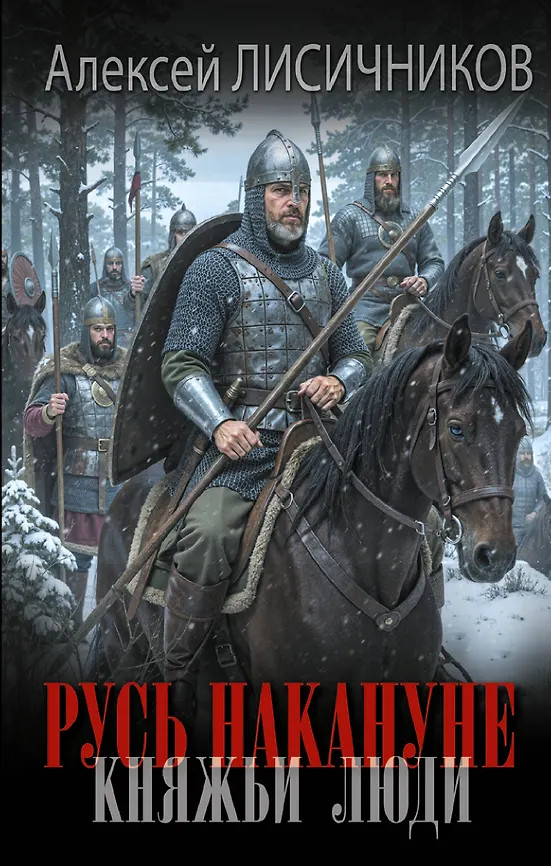 Русь накануне. Княжьи люди | Новый исторический роман