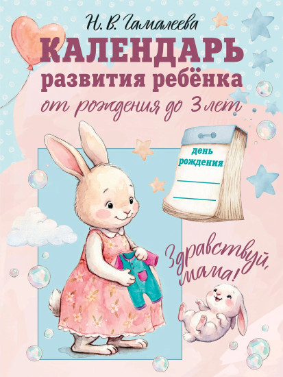 Календарь развития ребёнка от рождения до 3 лет «Здравствуй, мама!»