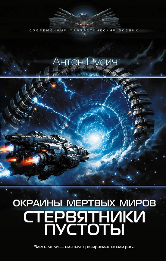 Окраина Мёртвых Миров. Стервятники пустоты | Современный фантастический боевик