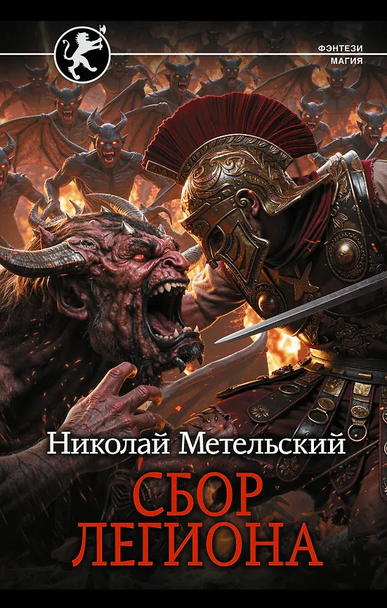Сбор легиона | Фэнтези-магия