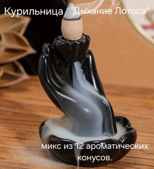 Курильница «Дыхание Лотоса»