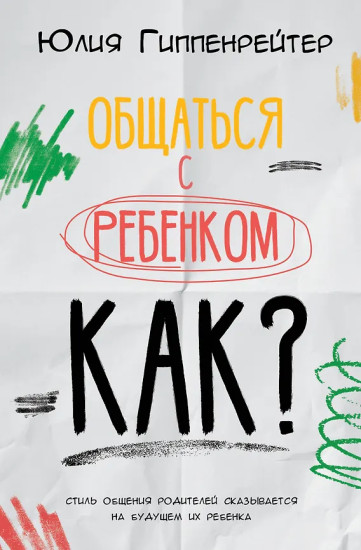 Общаться с ребёнком. Как?