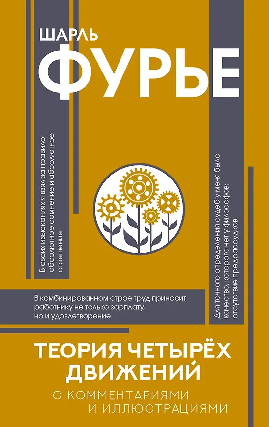 Теория четырёх движений | Популярная философия с иллюстрациями