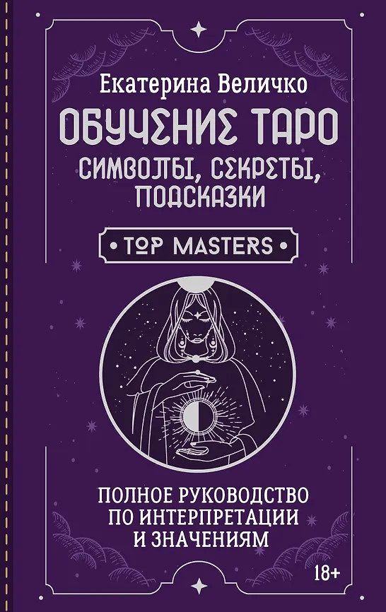 Обучение таро. Символы, секреты, подсказки. Полное руководство по интерпретации и значениям | Школа эзотерики