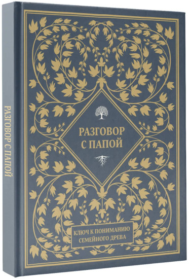 Разговор с папой. Ключ к пониманию семейного древа