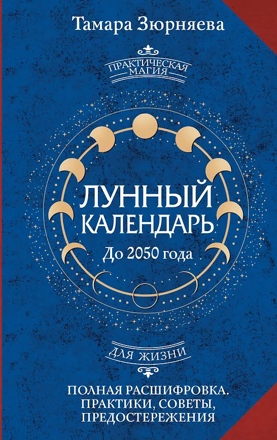 Лунный календарь на каждый день. Полная расшифровка. Практики, советы, предостережения. | Практическая магия для жизни