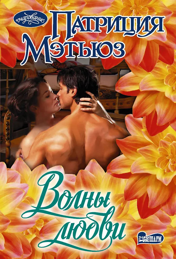 Волны любви | Очарование(мини)!